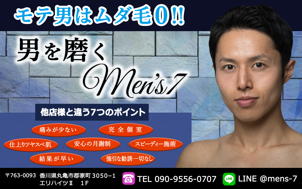 丸亀のメンズ脱毛専門店men S7 丸亀のメンズ脱毛専門店men S7