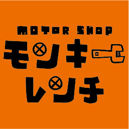 モーターショップモンキーレンチ来店予約