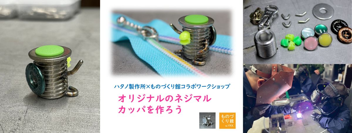 ワークショップ「オリジナルのネジマルカッパを作ろう」