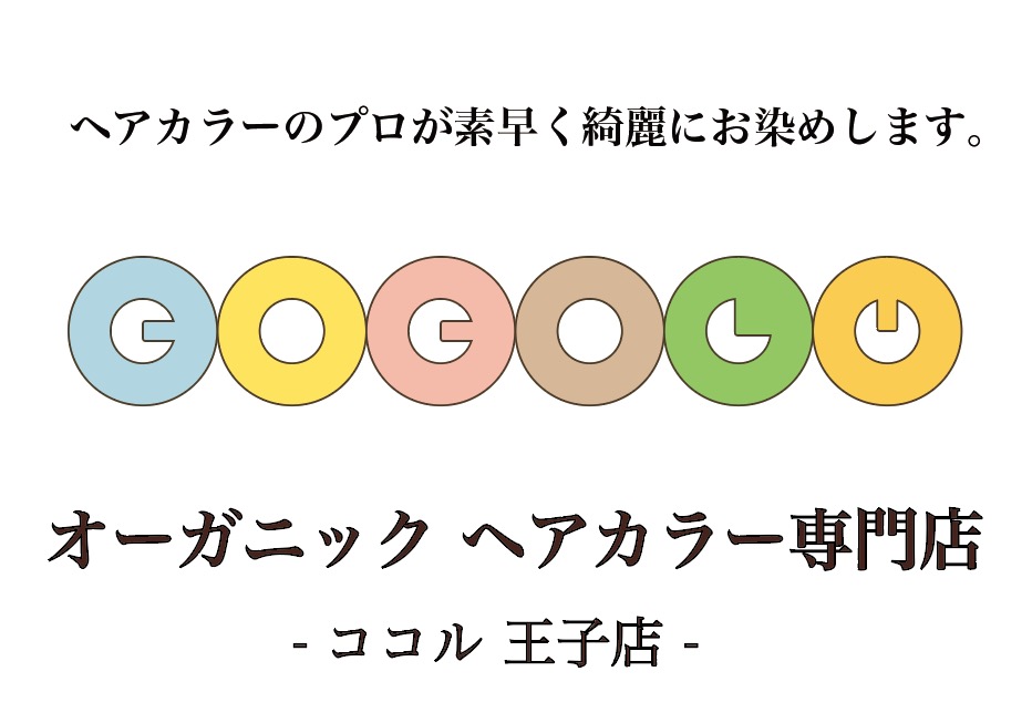 美容院予約 オーガニックヘアカラー専門店 Cocol ココル 王子駅 北口店