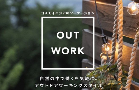 Out Work メインキャビン アウトドアバー スカイテラス予約