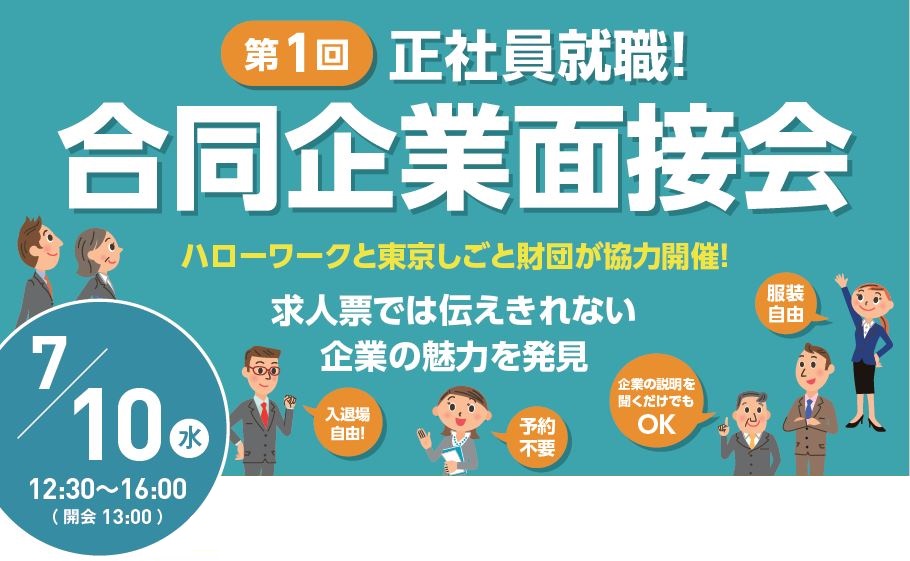 第1回合同企業面接会