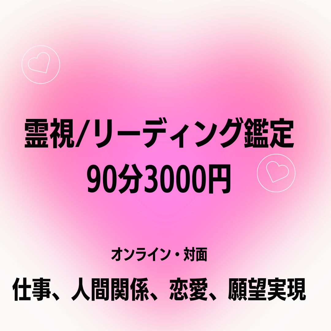 霊視/透視リーディング鑑定90分30000円（税抜）-鑑定予約サイト