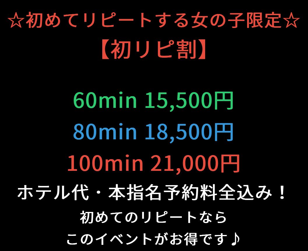 初リピ割 60分コース-らむ予約サイト