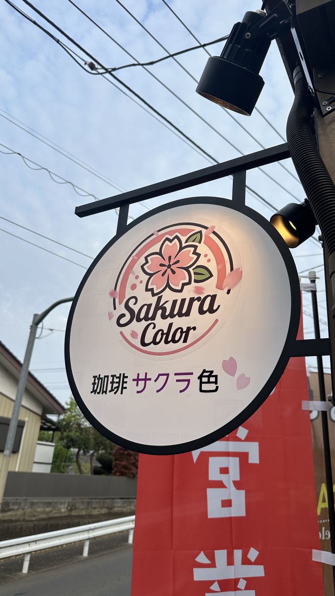 サクラ色