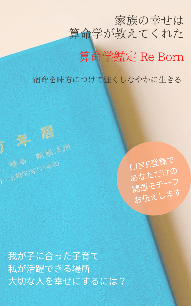 オンラインor対面 選べる算命学鑑定 60分 -ReBorn マインドブロック