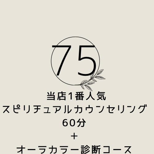 スピリチュアルカウンセリング60分＋オーラカラー診断コース-Rencontre