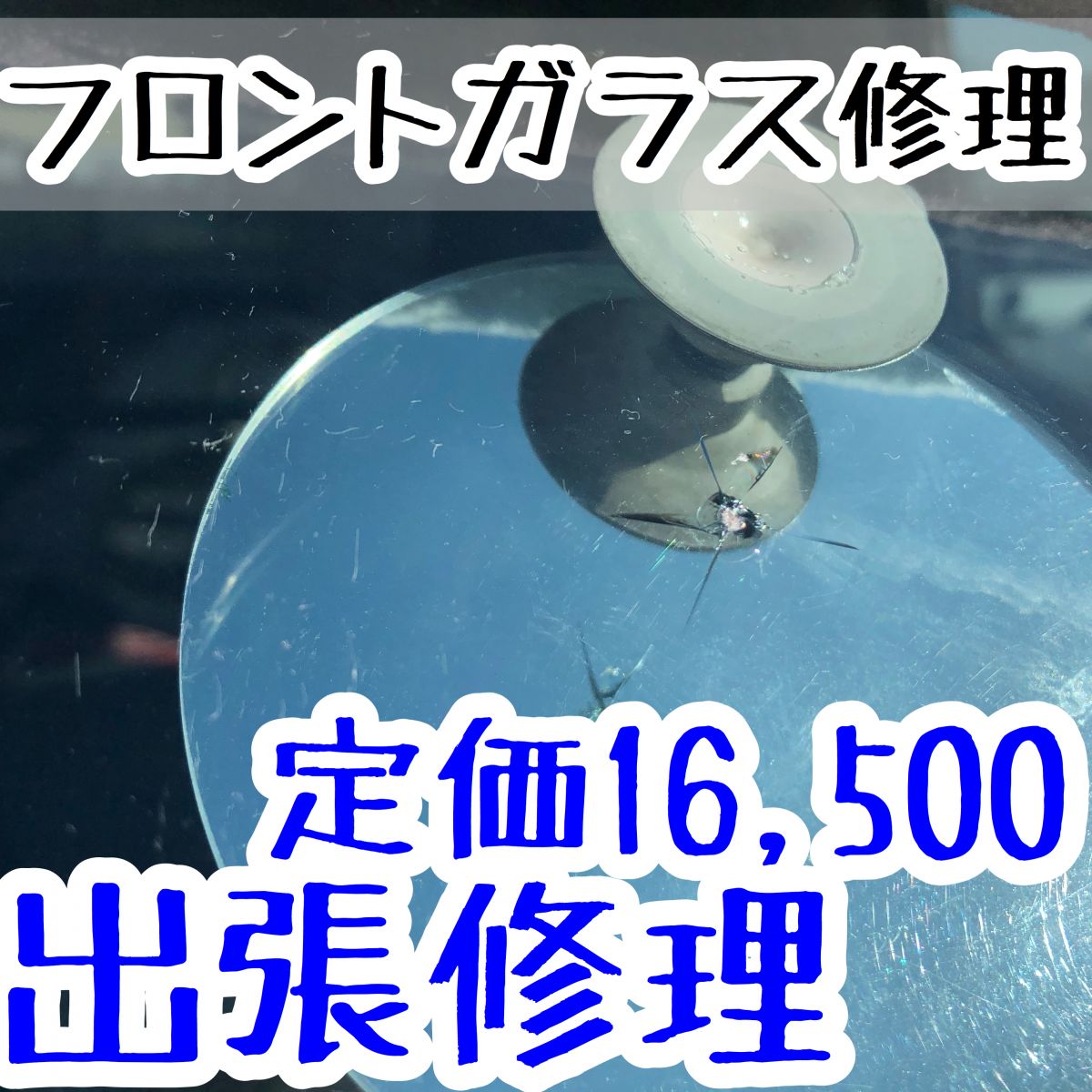 ガラスリペア フロントガラスのヒビ ワレ修理 出張作業 駐車場 作業可 レックス宇都宮 Rex Utsunomiya 24時間予約フォーム 028 612