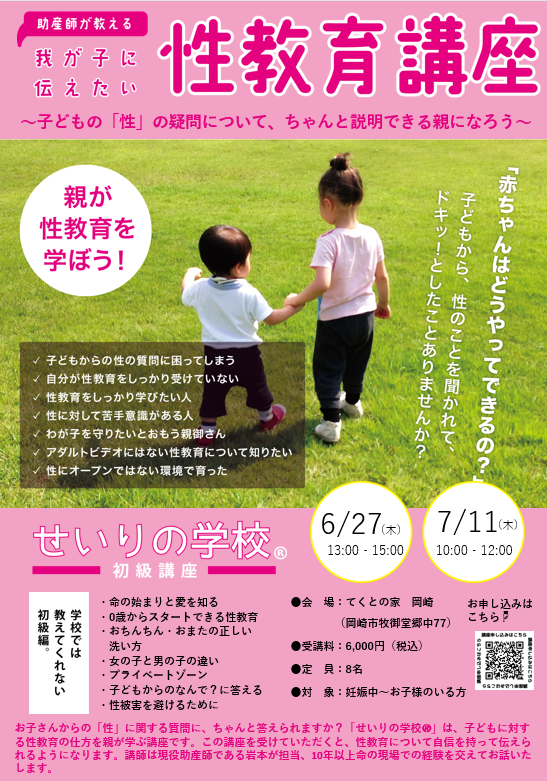 おとこの子にも必須 我が子に伝えたい性教育講座 せいりの学校 初級 さくらんぼ助産院