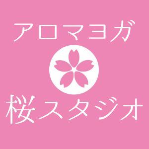 アロマヨガ桜スタジオ（会員専用）