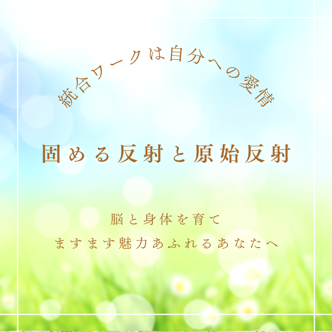 統合ワーク（固める反射・原始反射の統合）対話の時間含む-三美サロン Sea Crescent 〜聖なる海と月の癒し〜 Carina ひろ