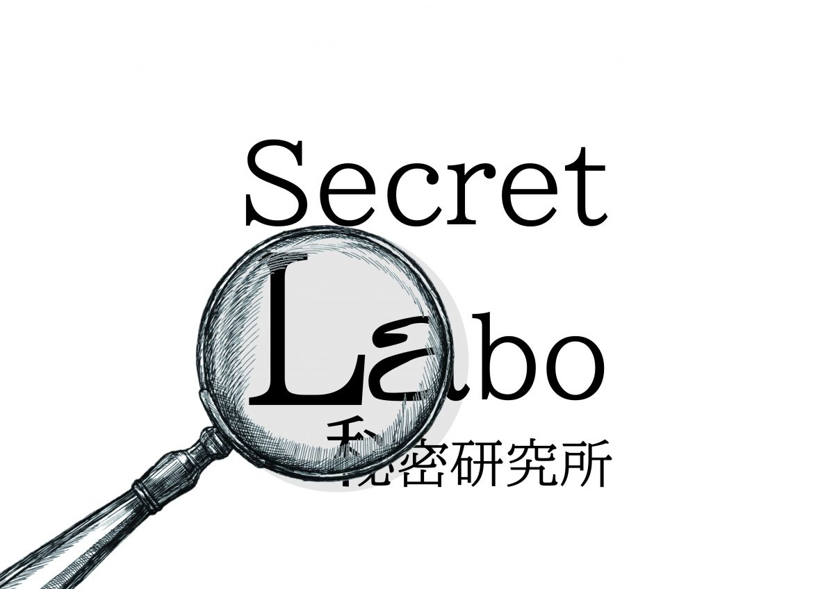 秘密研究所