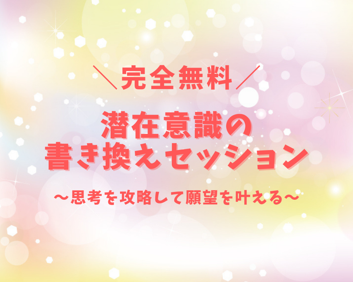 潜在意識意識の書き換えセッション-【無料】潜在意識書き換えセッション