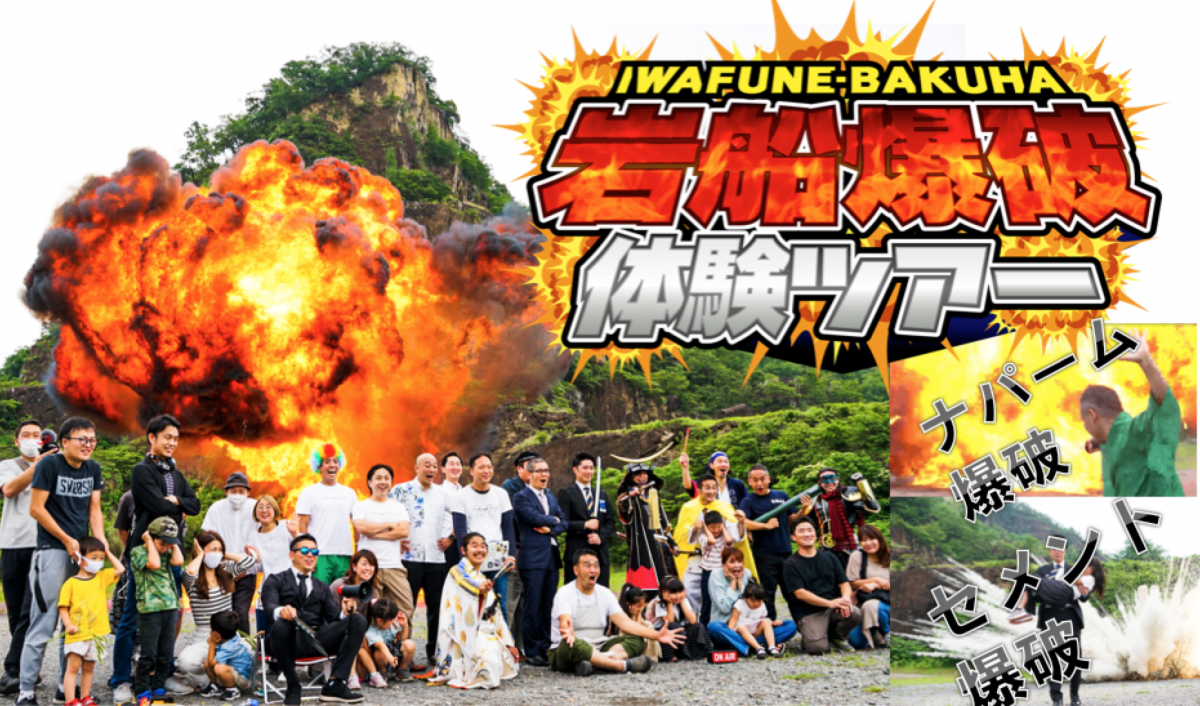 岩船爆破体験ツアー Iwafune Explosion Experience