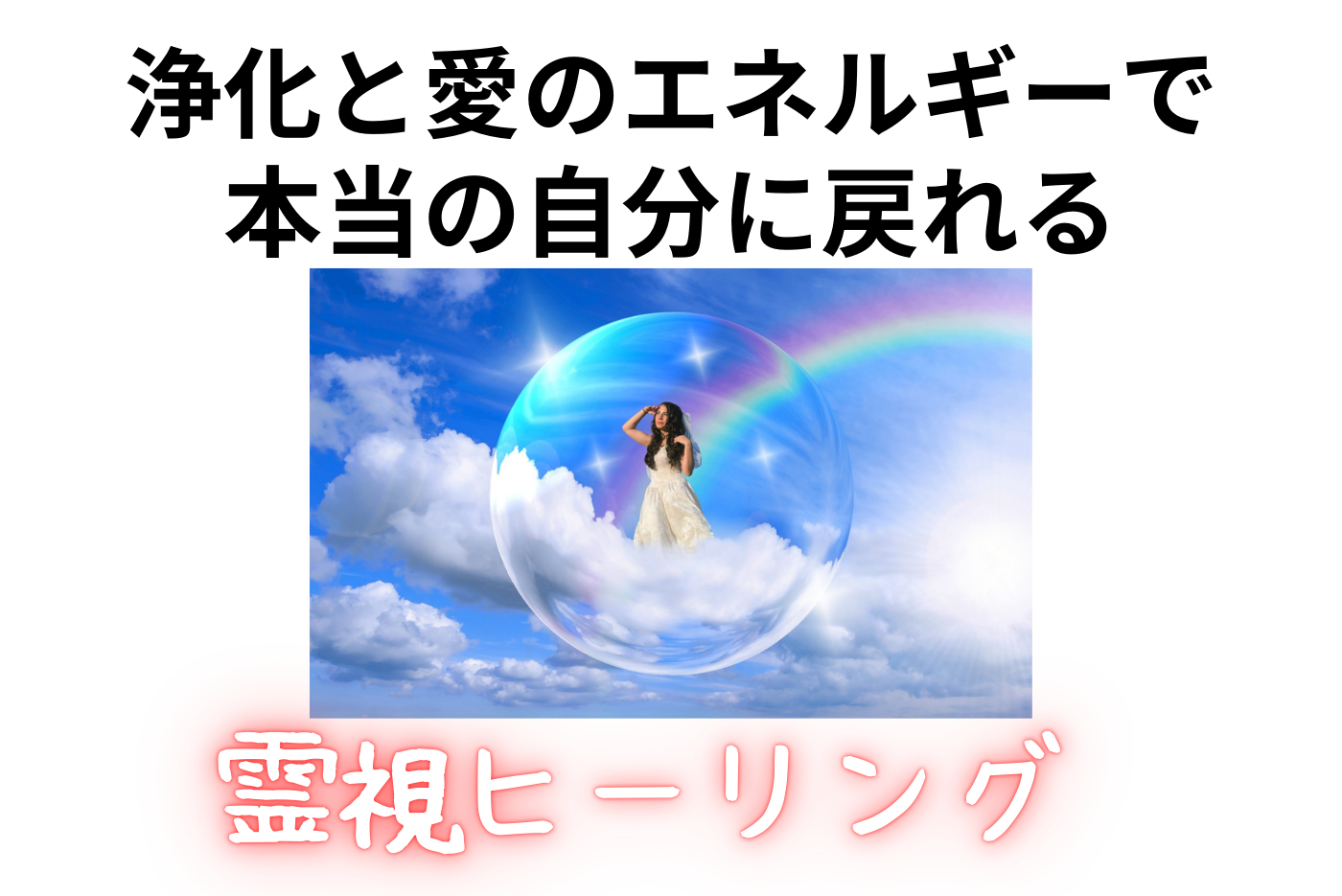 心軽く、本来の自分を取り戻す 【対面・オンライン】霊視ヒーリング