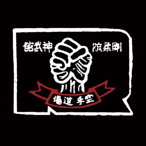 ♡※前Dc1002 剛柔流 正剛館 MACAU 額縁入り 記念品 空手道 ♡※前Dc1002 剛柔流 正剛館 MACAU 額縁入り 記念品 空手道 松涛