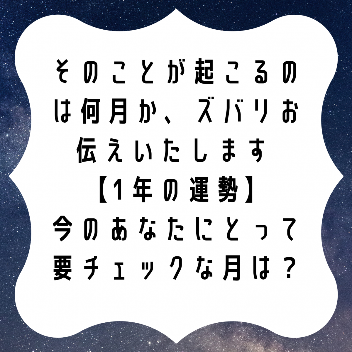 そのことが起こるのは何月か、ズバリお伝えいたします【今月から1年の運勢】-しろいろの鑑定予約