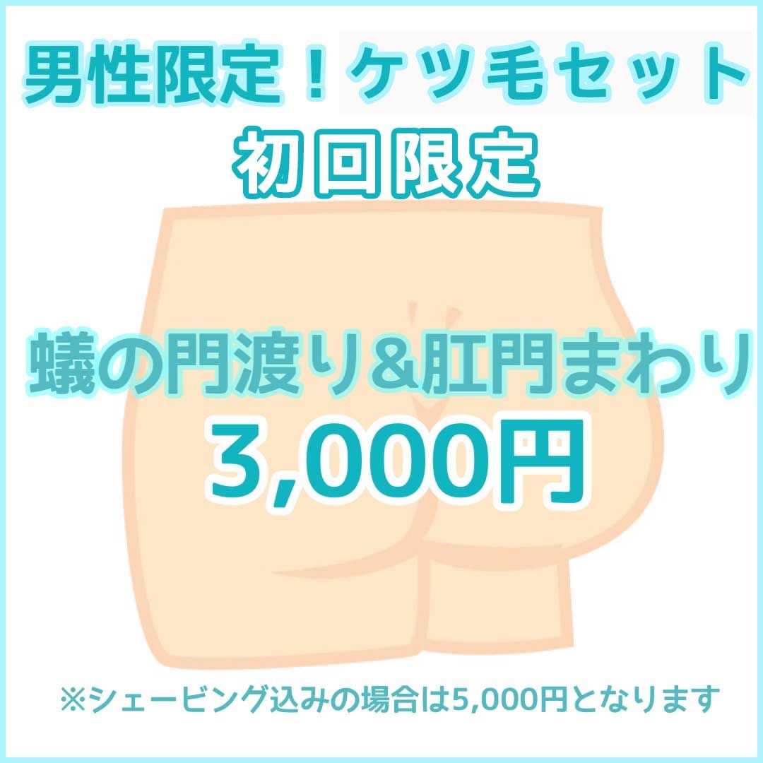 初回男性専用！ケツ毛2箇所セット3,000円-SLAYご予約