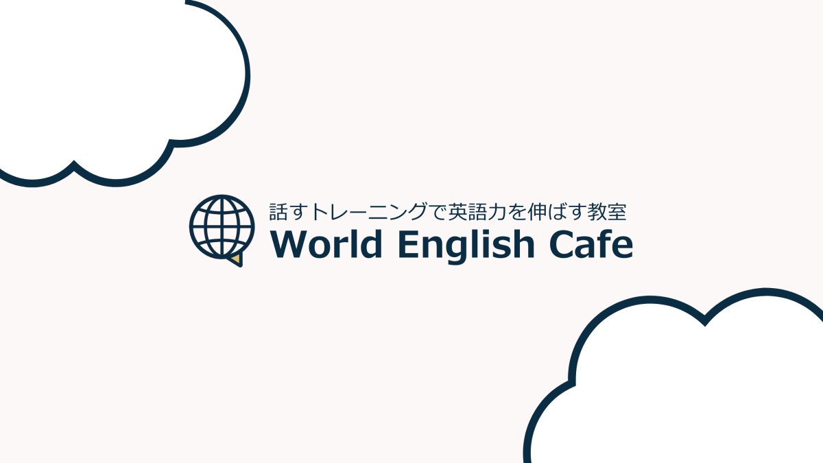 ワールドイングリッシュカフェ 東雲英語カフェ