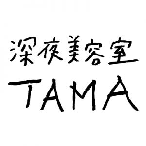 深夜美容室tama