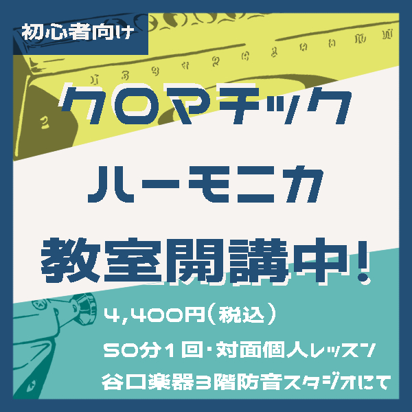 クロマチック・ハーモニカ初心者レッスン《対面・個人》［講師