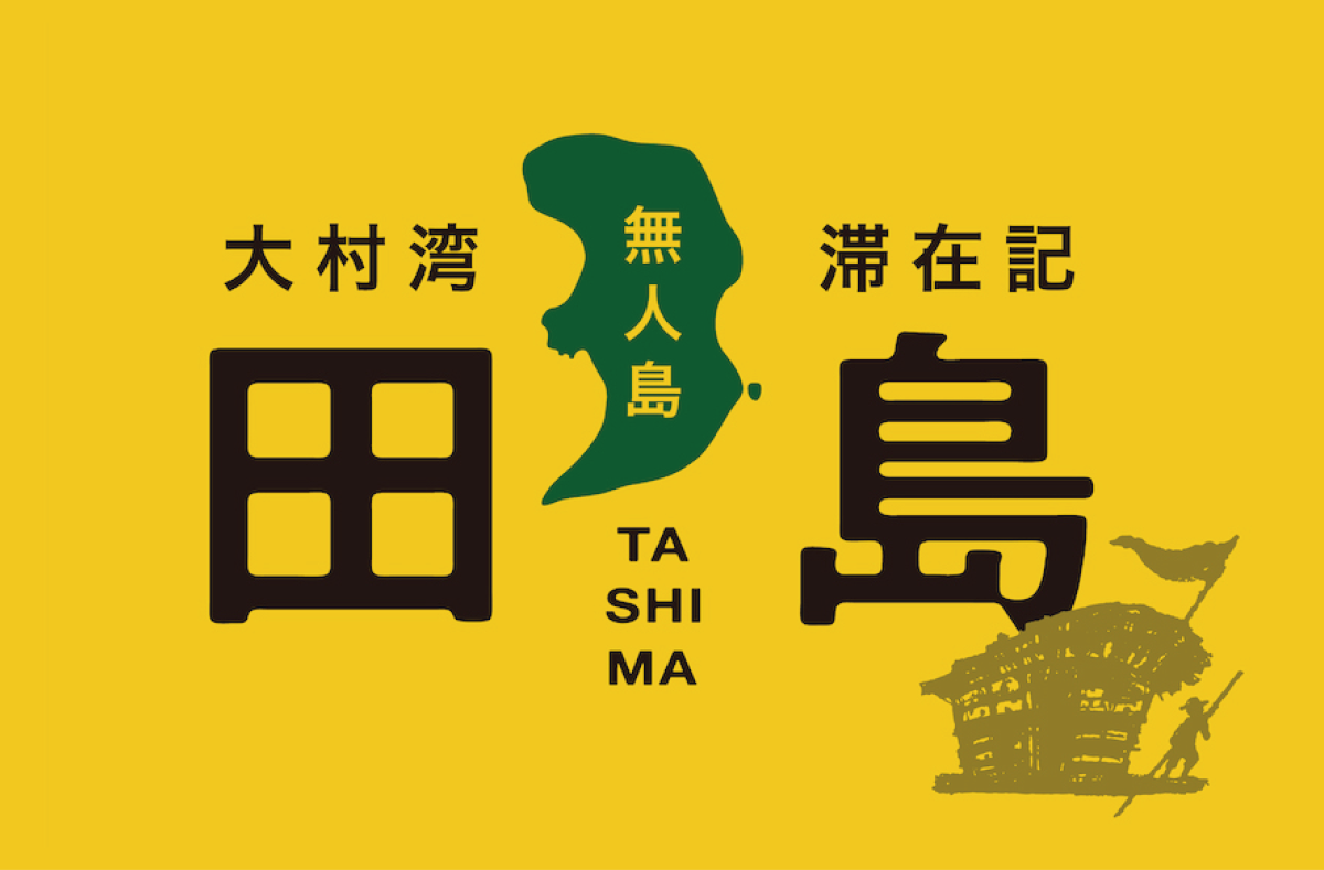 大村湾〜無人島〜滞在記「田島」