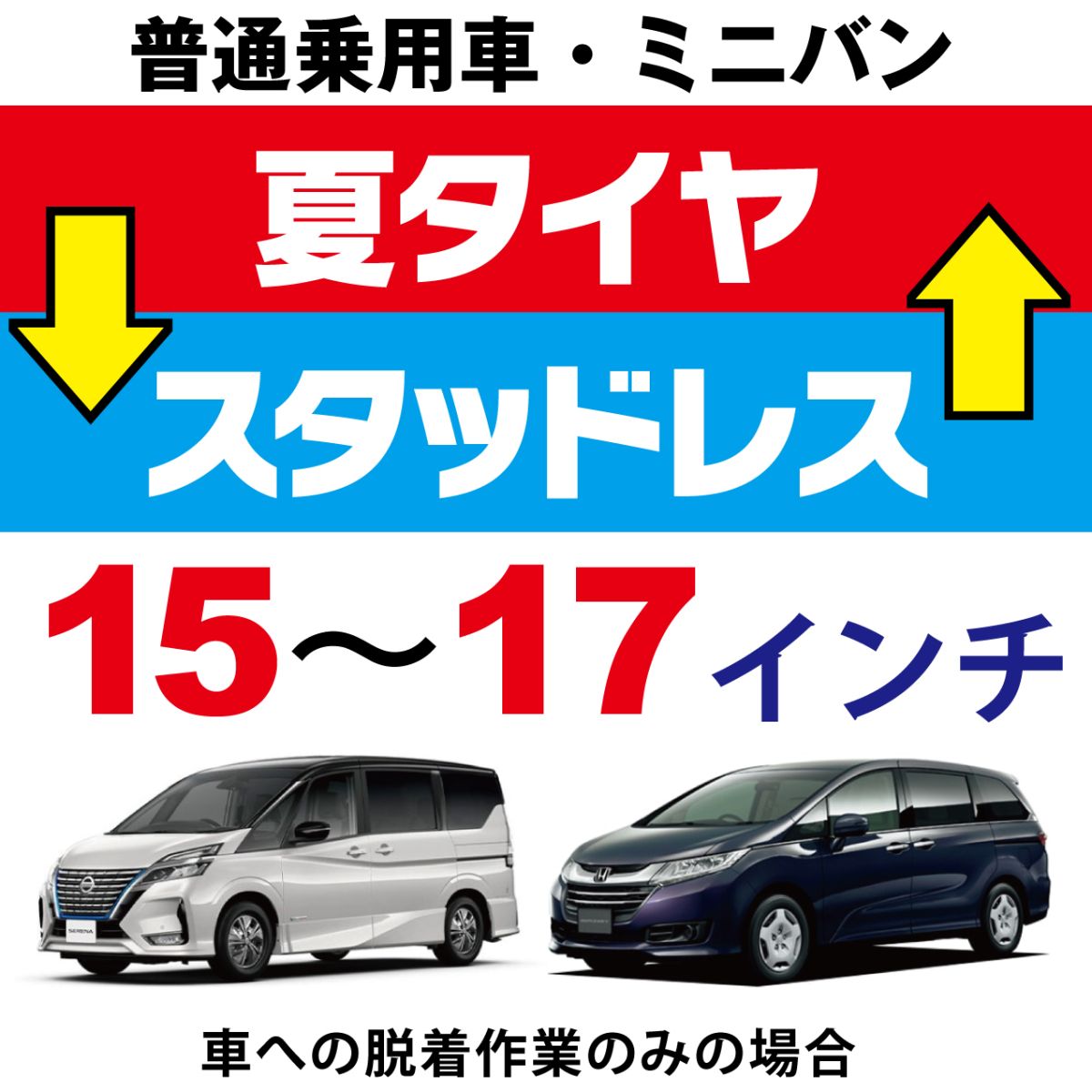 夏タイヤ⇔冬タイヤへ交換 普通車（乗用車）・ミニバン 15～17インチ