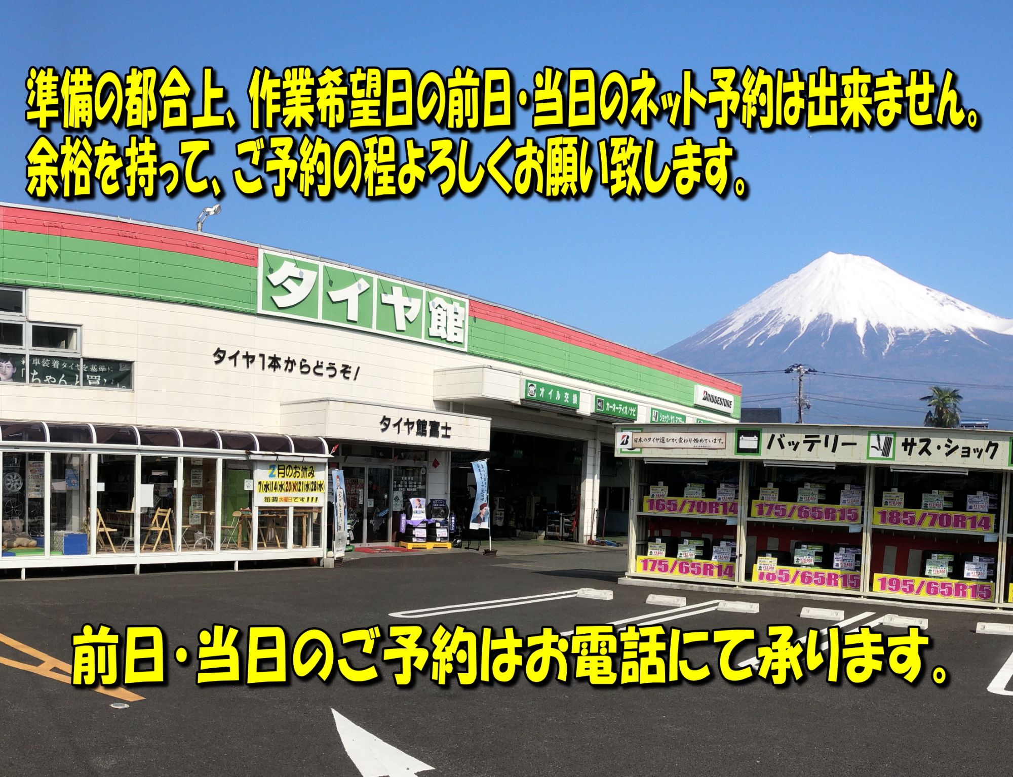 株式会社タイヤ館富士 作業予約