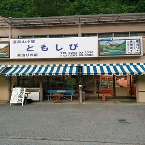 ゲストハウス 温泉山小屋ともしび