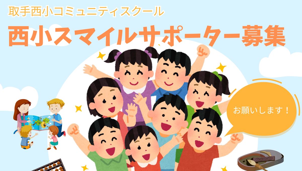 取手 西 小学校