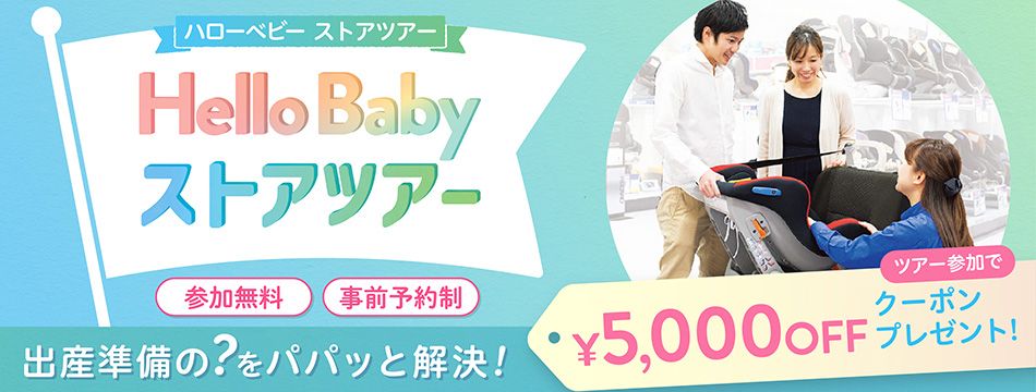 ハローベビーストアツアー青森店-トイザらス・ベビーザらス予約サイト