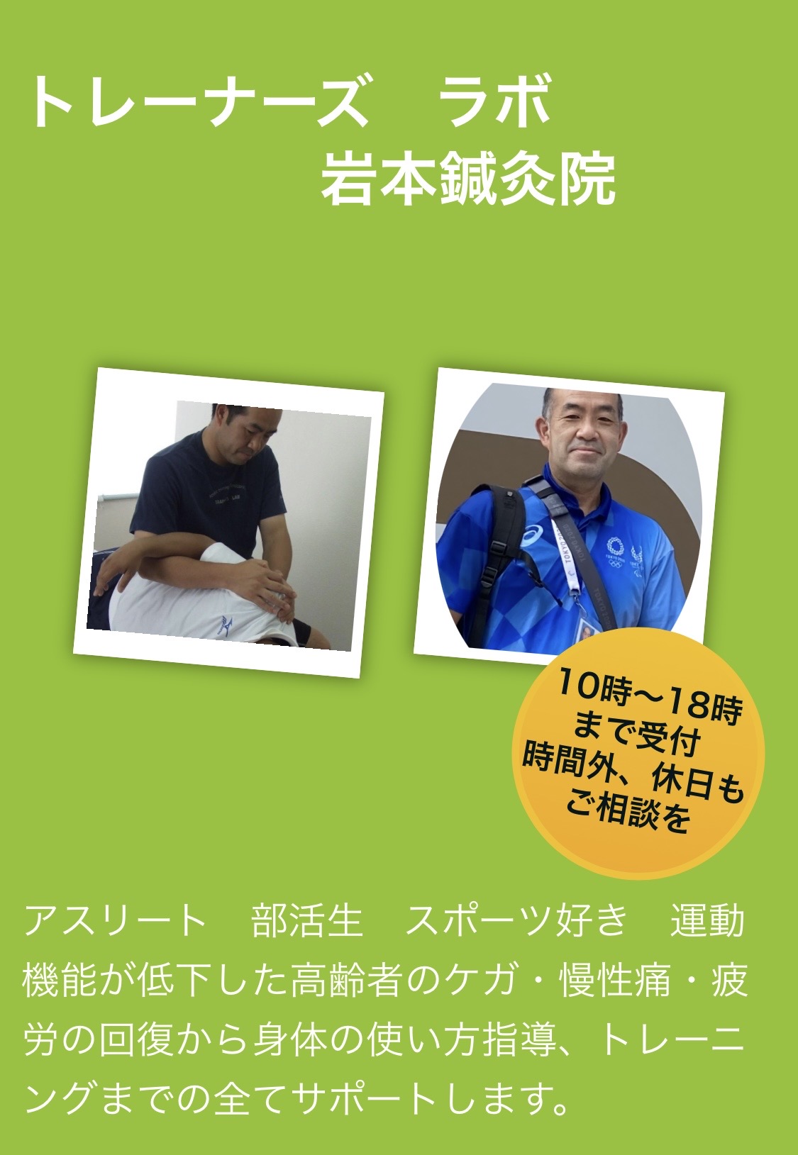 トレーナーズラボ 岩本鍼灸院
