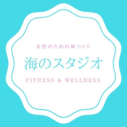 女性のための体つくり 海のスタジオ 女性のための体つくり 海のスタジオ