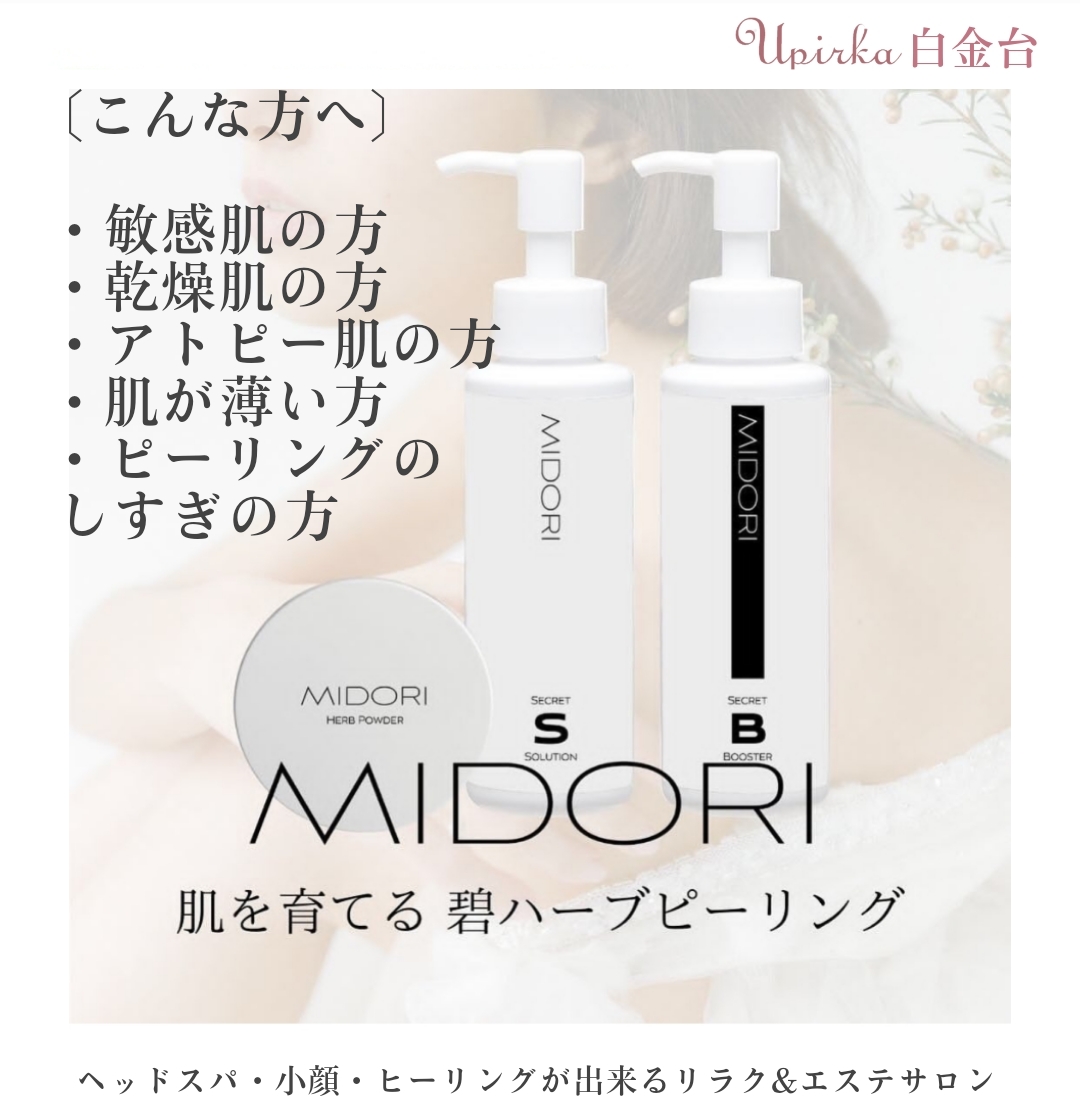 美白·引き上げパック+小顔調整付き MIDORIハーブピーリング￥28000→-u 