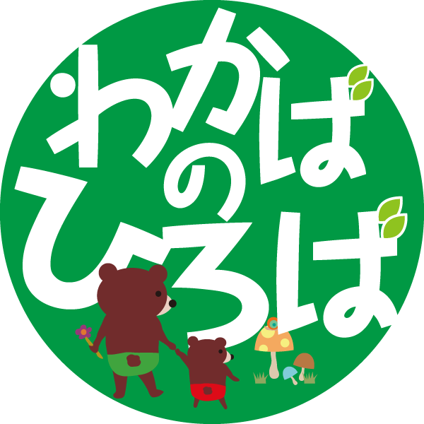 わかばの広場 予約サイト 越谷わかば幼稚園 大袋わかば幼稚園 子育て支援センター森のひろば