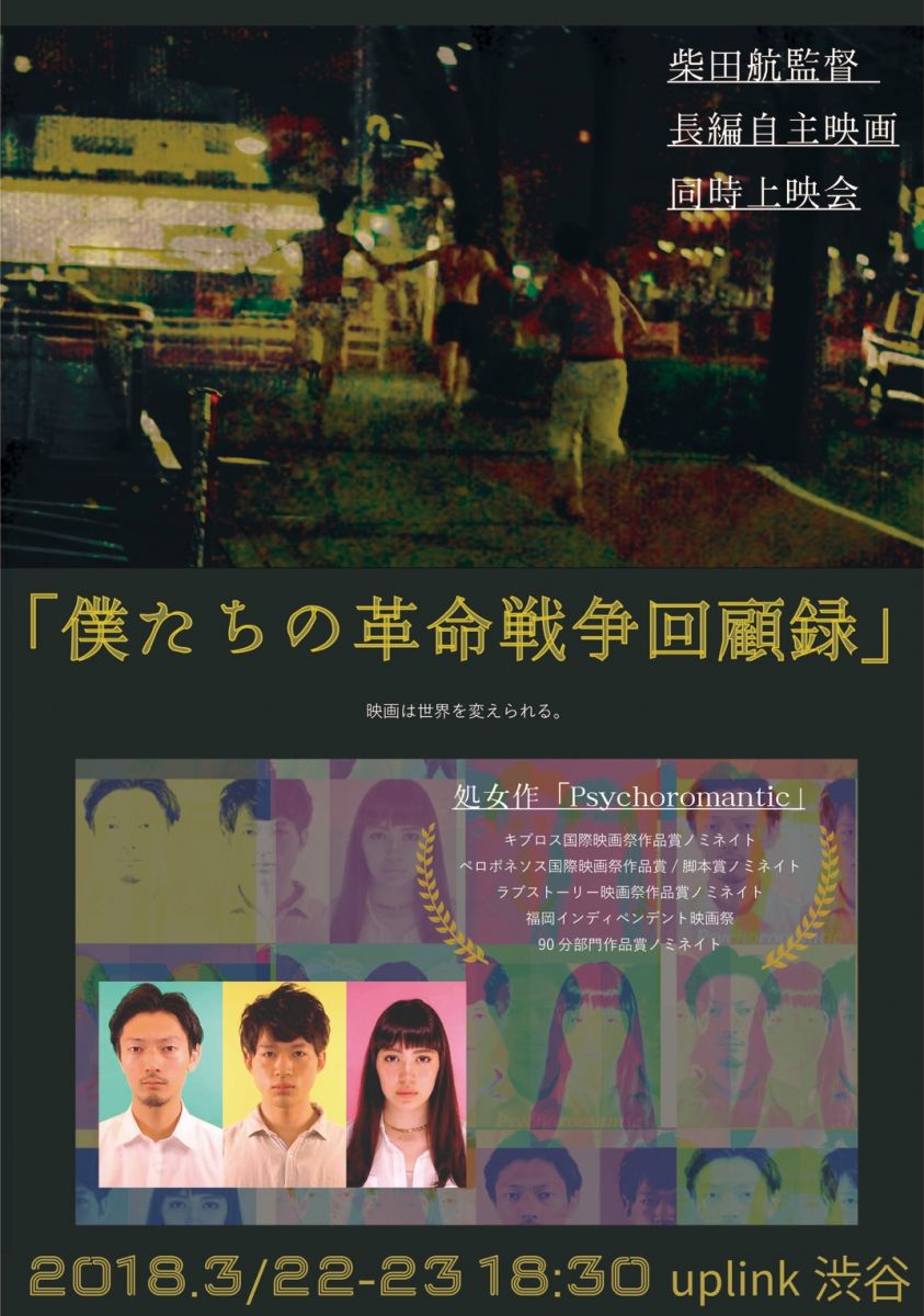 柴田航監督の長編自主映画、”僕たちの革命戦争回顧録”と