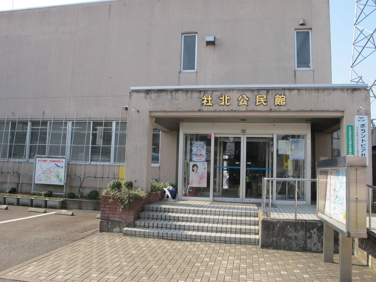 社北公民館