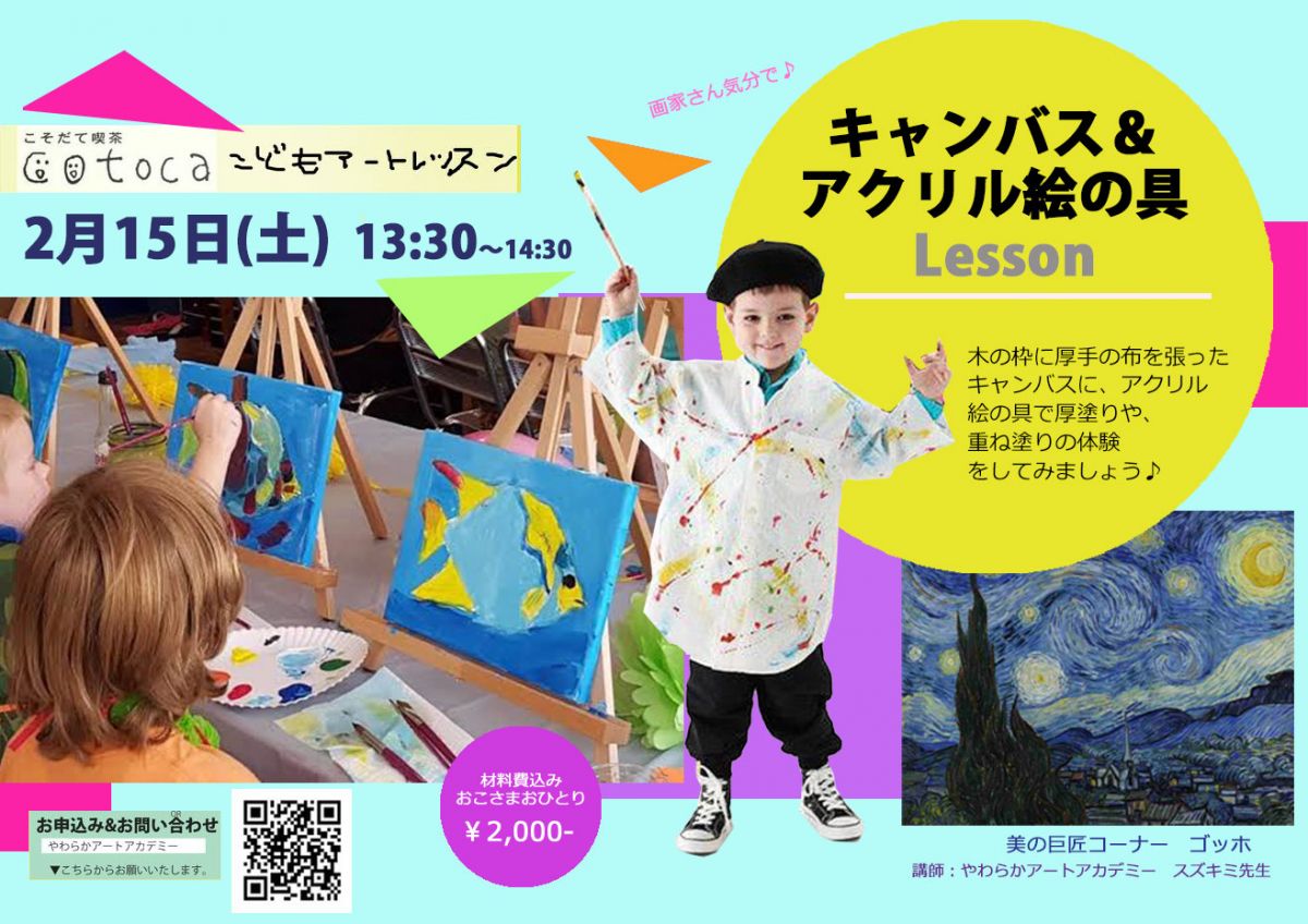 Cotocaこどもアートレッスン キャンバスにアクリル絵の具で描いてみよう やわらかアートアカデミー