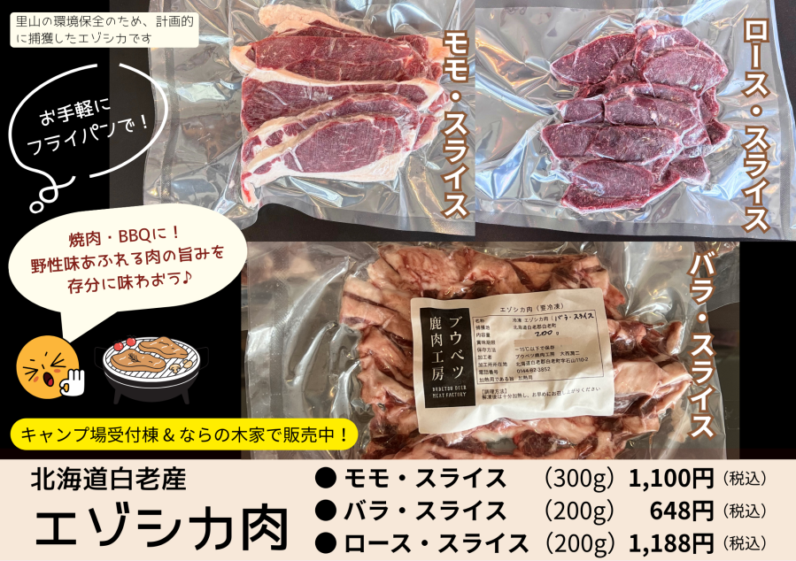 エゾシカ加工品3種