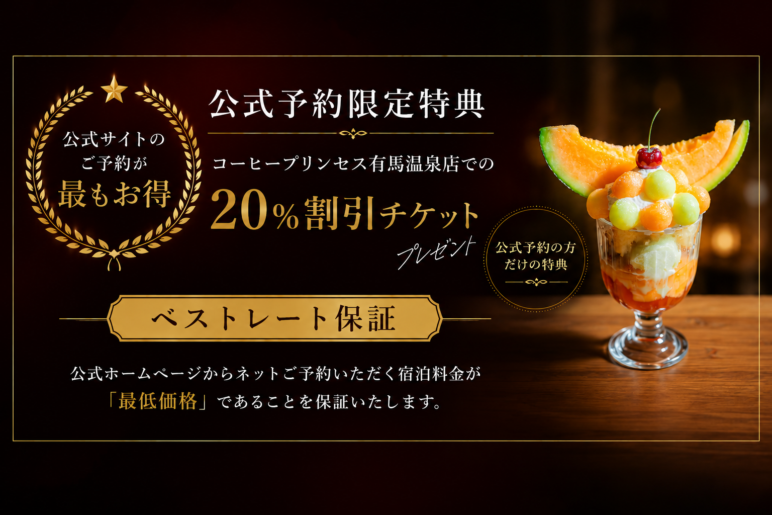 ベストレート保証、公式予約限定特典