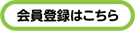 会員登録をする