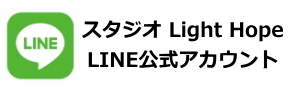 スタジオ Light Hope 公式LINE