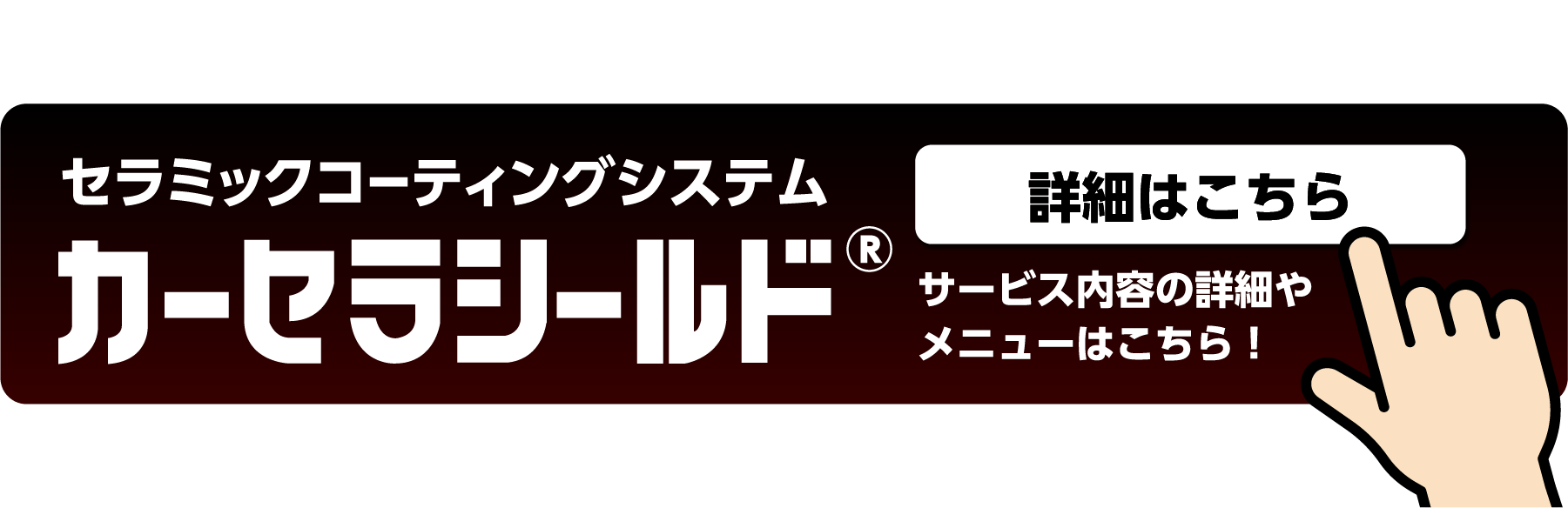 カーセラシールド