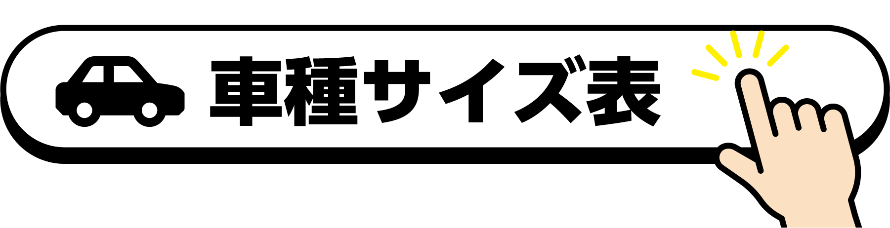 車種サイズ表はこちら