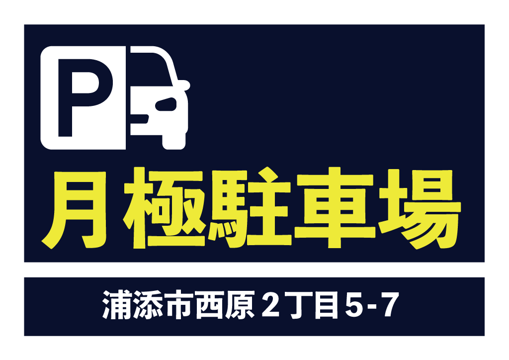 月極駐車場（浦添市西原2丁目5－7）