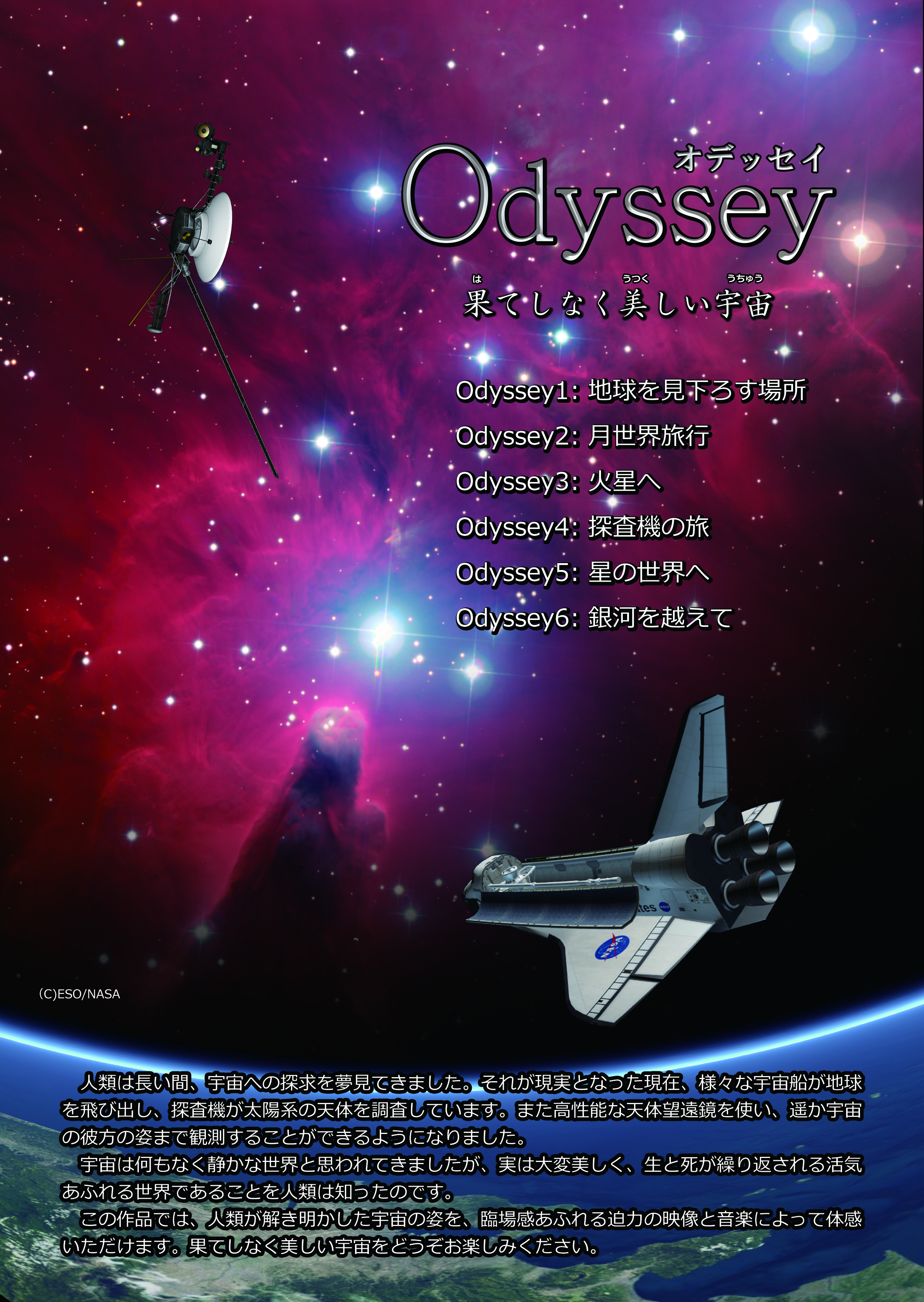 プラネタリウム番組「Odyssey オデッセイ 果てしなく美しい宇宙」-JX