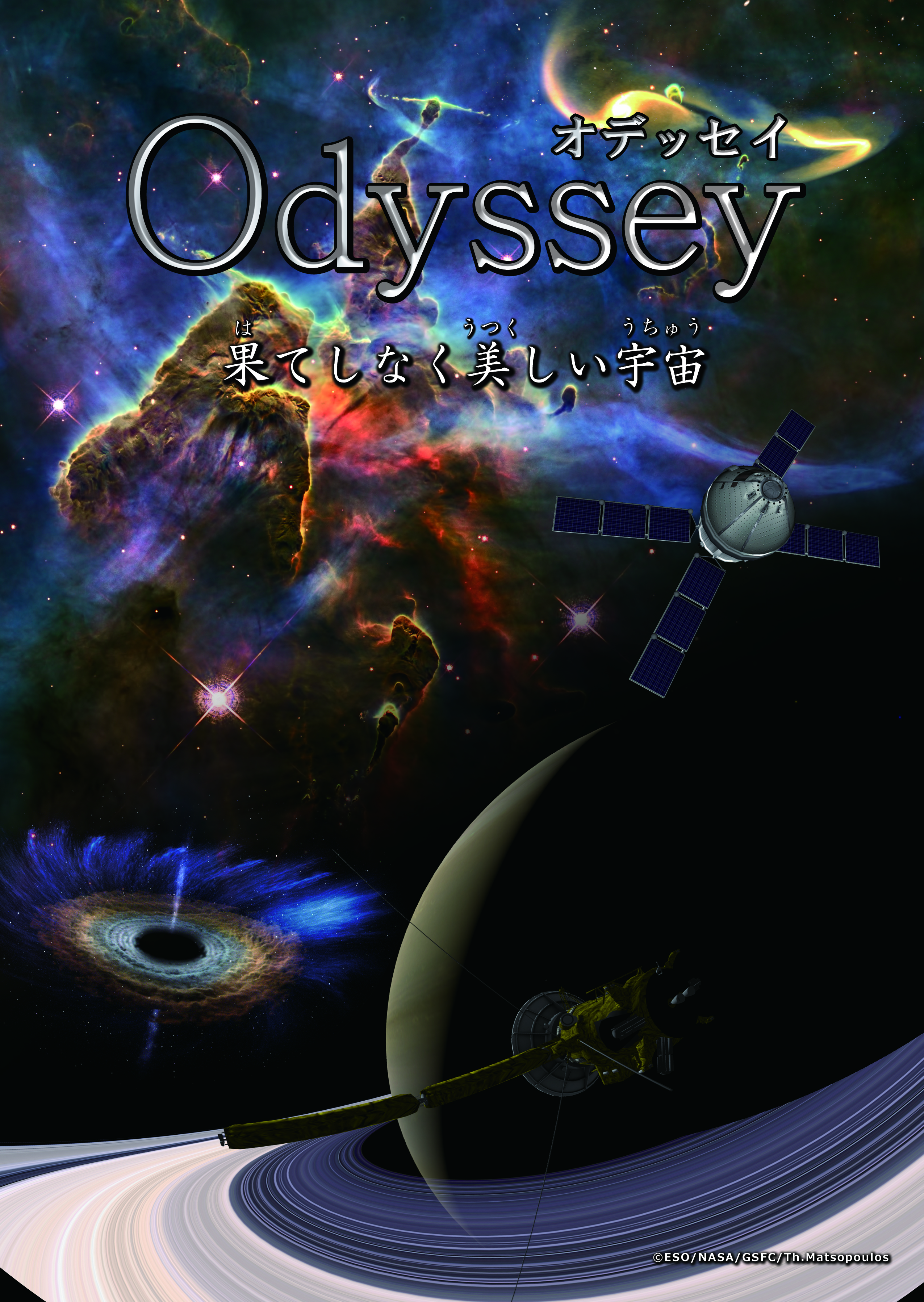 プラネタリウム番組「Odyssey オデッセイ 果てしなく美しい宇宙」-JX